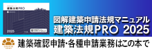建築法規ＰＲＯ２０２５　図解建築申請法規マニュアル