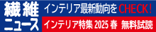 繊維ニュース