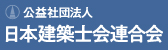 公益社団法人日本建築士会連合会