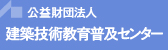 公益財団法人 建築技術教育普及センター