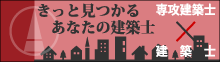 きっと見つかるあなたの建築士