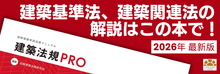 建築法規PRO2026 図解建築申請法規マニュアル